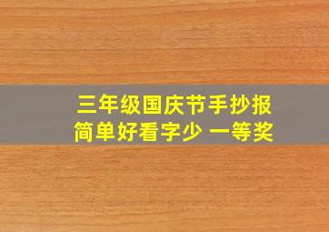 三年级国庆节手抄报简单好看字少 一等奖